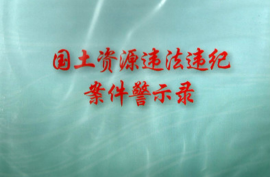 国土资源违法违纪案件警示录