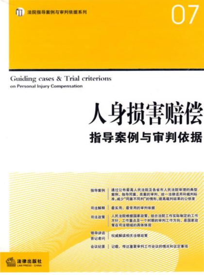 人身损害赔偿指导案例与审判依据 人身损害赔偿指导案例与审判依据