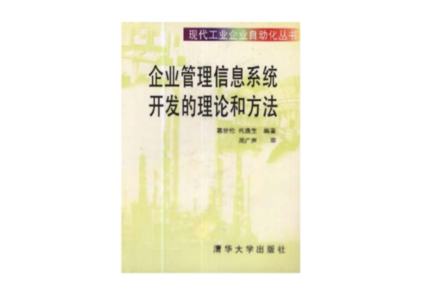 企业管理信息系统开发的理论和方法