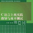C语言上机实践指导与水平测试