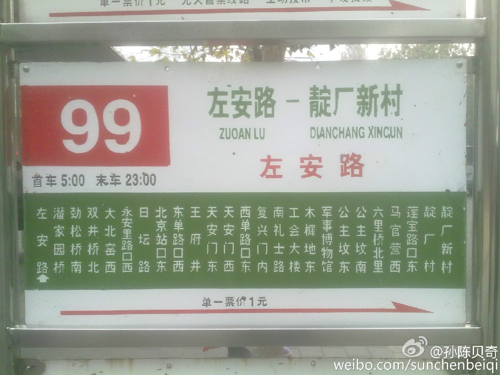 北京公交99路(原802路)左安路→靛厂新村 北京公交99路(原802路)左安路→靛厂新村