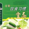 日常饮食习惯宜忌