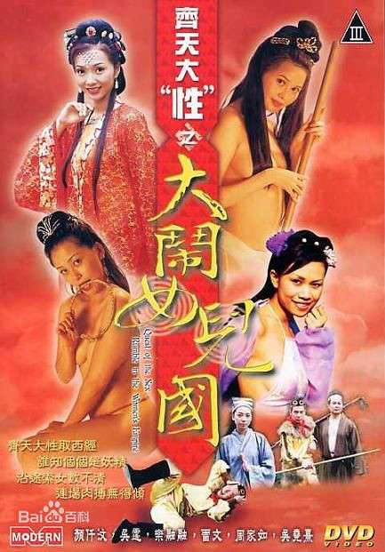 齐天大性