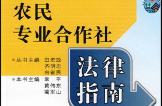 农民专业合作社法律指南
