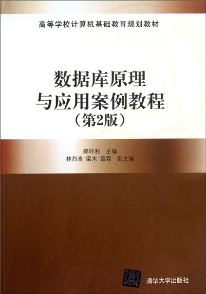 资料库原理与套用案例教程（第2版）