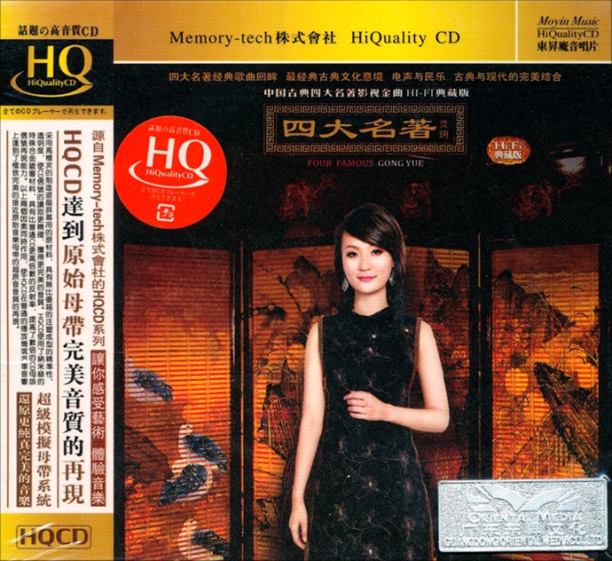 四大名着(龚玥的音乐专辑)