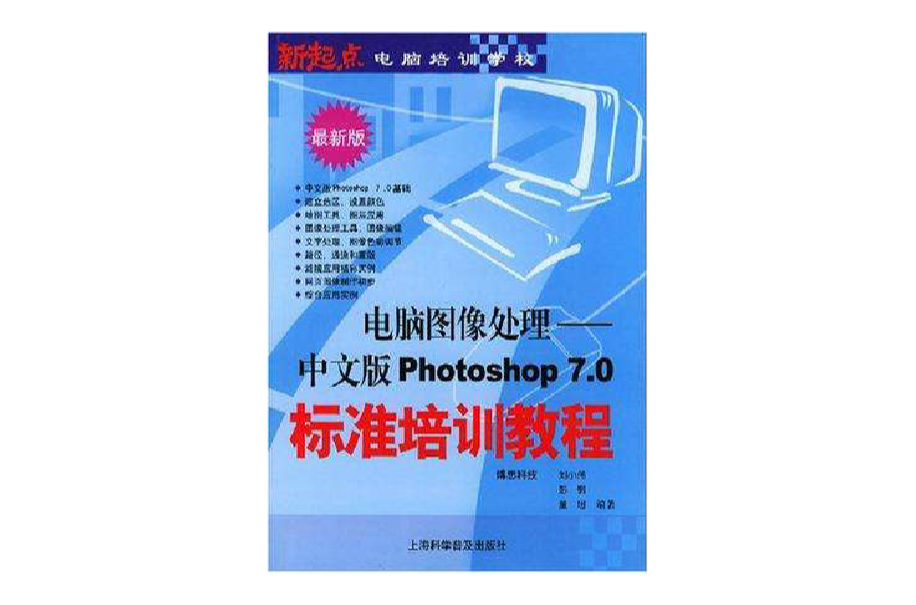 电脑图像处理(电脑图像处理：中文版photoshop 7.0标準培训教程)
