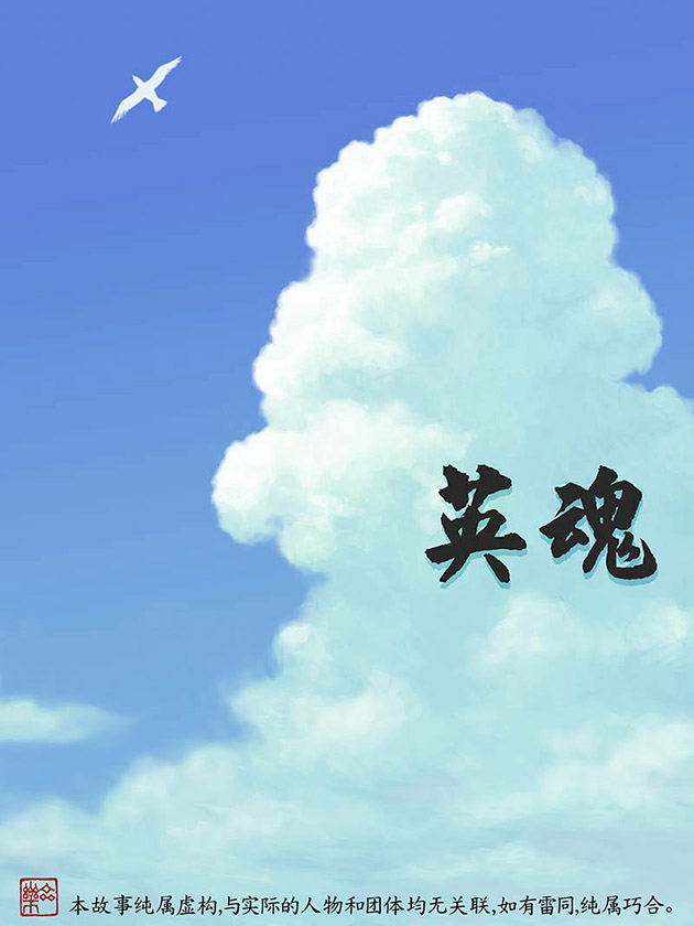 英魂(漫画名)