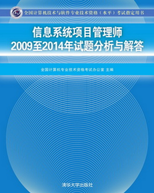 信息系统项目管理师2009至2014年试题分析与解答
