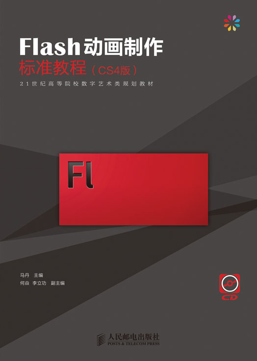 Flash动画製作标準教程(CS4版) Flash动画製作标準教程(CS4版)