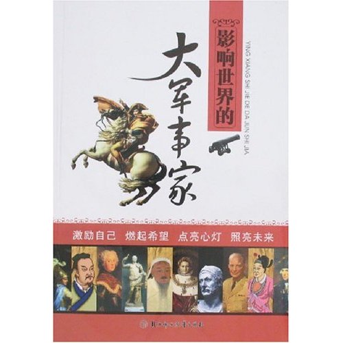 影响世界的大军事家 影响世界的大军事家