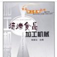 焙烤食品加工机械