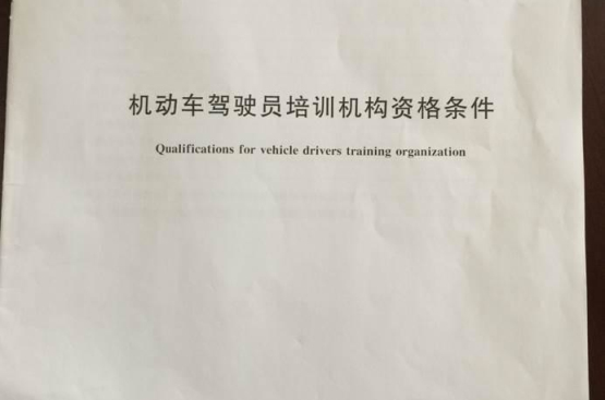 机动车驾驶培训机构资格条件