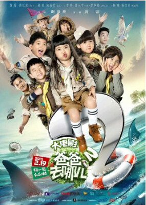 爸爸去哪儿2海报 爸爸去哪儿2海报