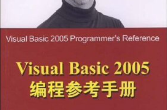 Visual Basic 2005编程参考手册