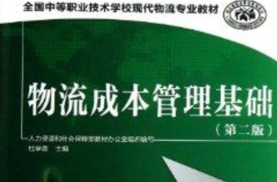 物流成本管理基础