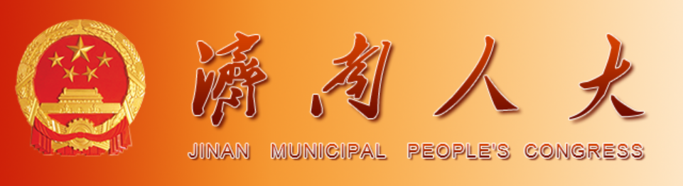 济南人大 济南人大