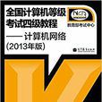 全国计算机等级考试4级教程：计算机网路