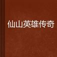 仙山英雄传奇