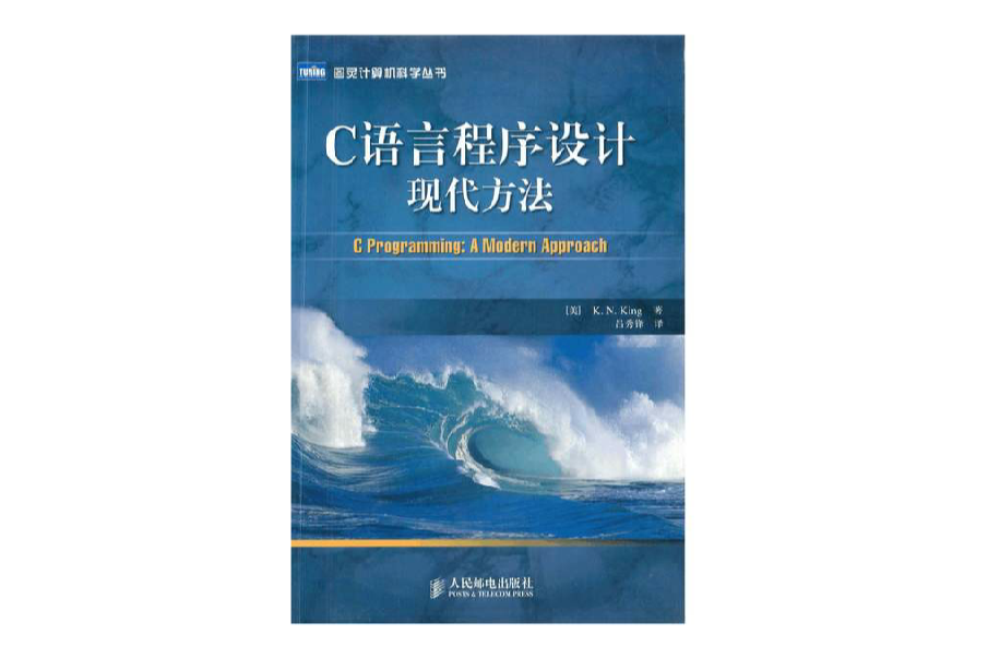 C语言程式设计现代方法(2010年人民邮电出版社出版图书)