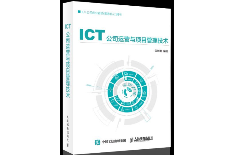 ICT公司运营与项目管理技术