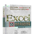 Excel高效办公：市场与销售管理