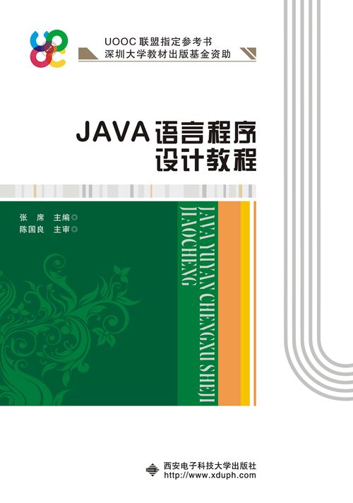 JAVA语言程式设计教程(西安电子科技大学出版社书籍)
