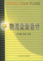 物流企业会计 物流企业会计