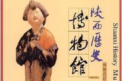 带你走进博物馆-陕西历史博物馆