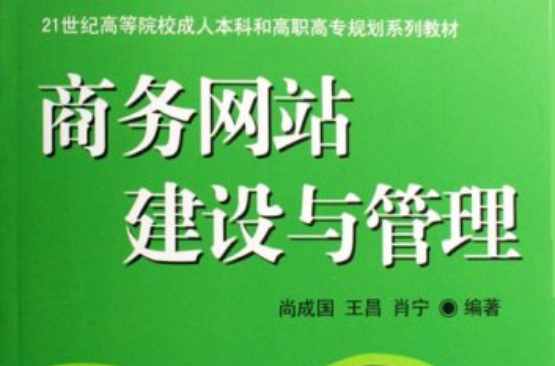 商务网站建设与管理