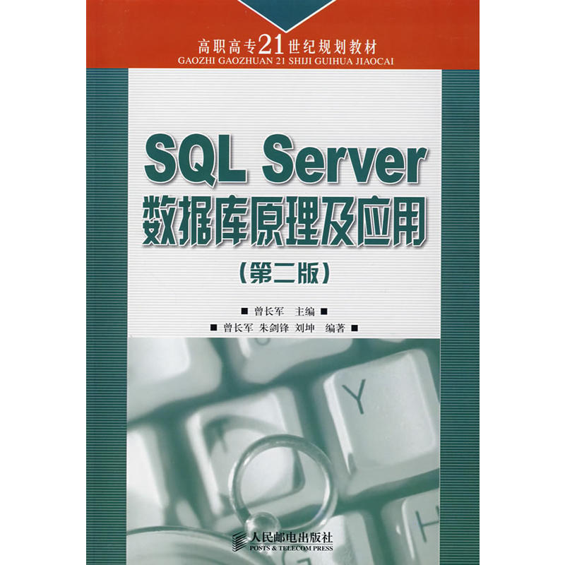 SQLServer资料库原理及套用（第二版）
