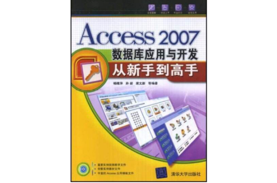 Access2007资料库套用与开发从新手到高手