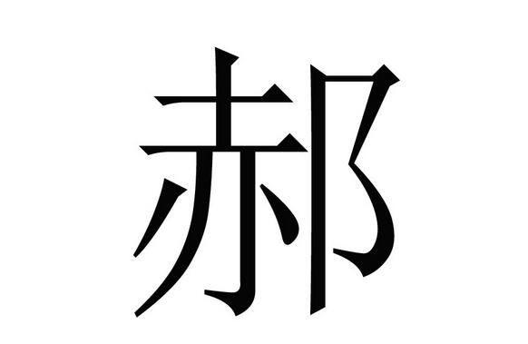 郝姓