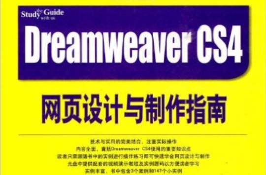 Dreamweaver CS4网页设计与製作指南
