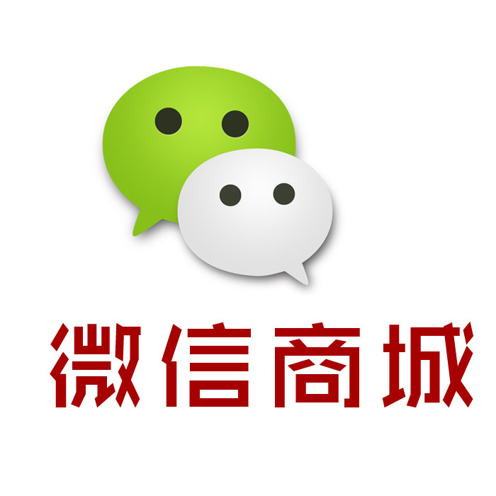 微信商城