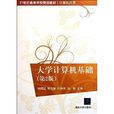 21世纪高等学校规划教材·计算机套用：大学计算机基础
