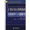 C程式设计简明教程实验指导与习题解答