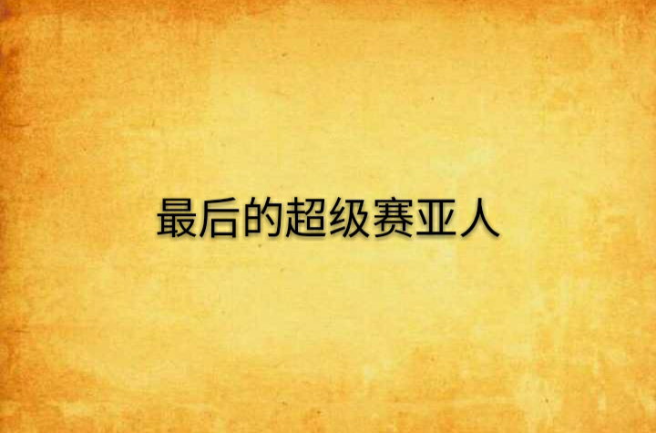 最后的超级赛亚人