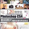 120例学会Photoshop CS4中文版数码照片靓彩处理与专业技法