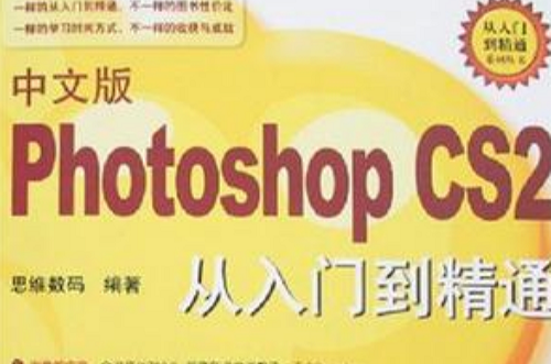 中文版Photoshop CS2从入门到精通