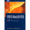 网路与Web技术导论