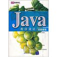 Java程式设计实践教程(清华大学出版社出版图书)