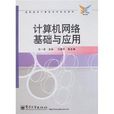 高职高专计算机系列规划教材·计算机网路基