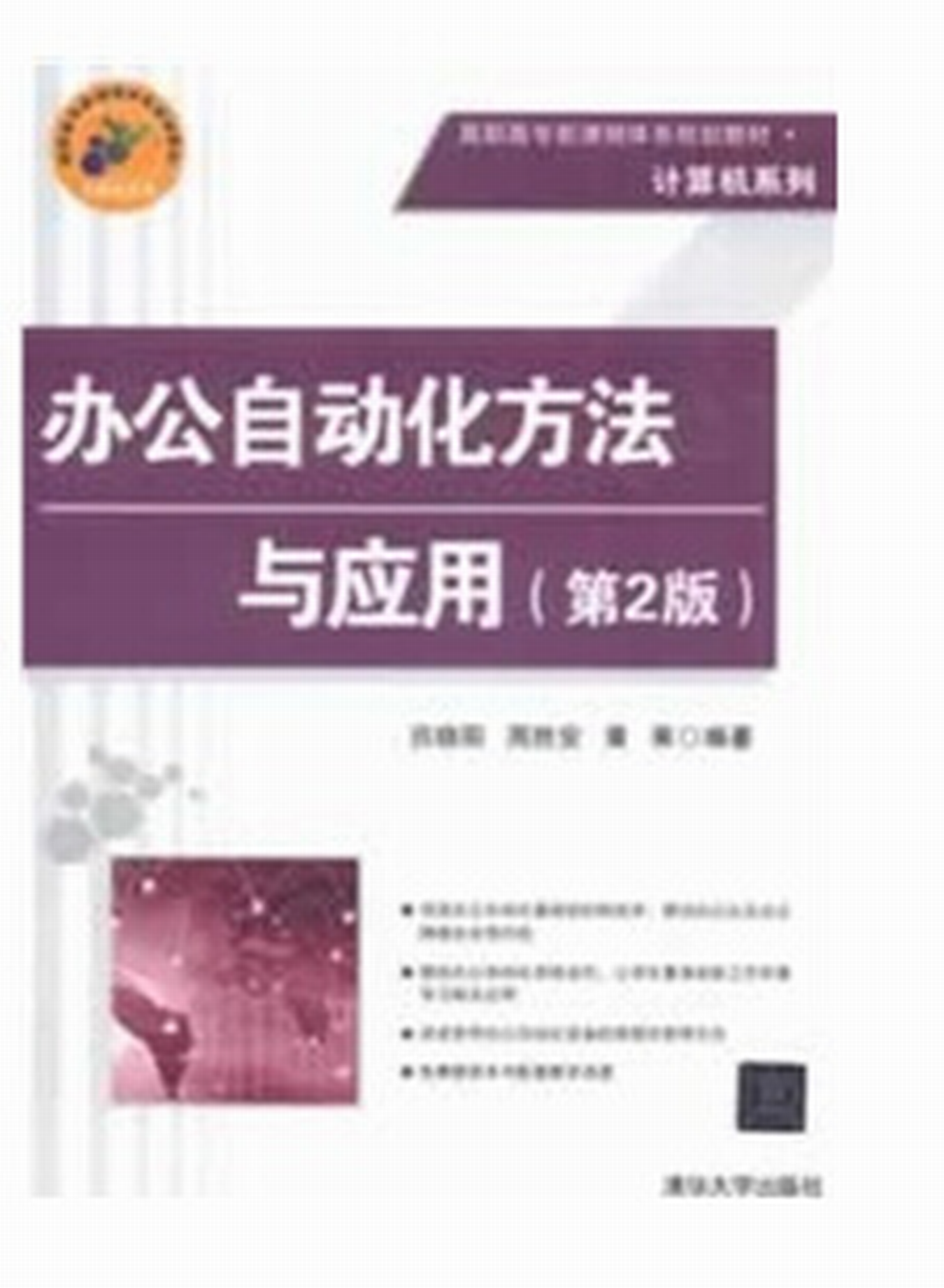 办公自动化方法与套用（第2版）