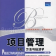 项目管理——流程、方法与经济学（第2版）(项目管理：流程、方法与经济学（第2版）)