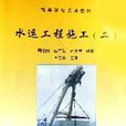 水运工程施工