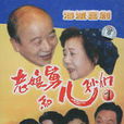 老娘舅和他的儿孙们
