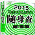 (2015)司法考试分类法规随身查