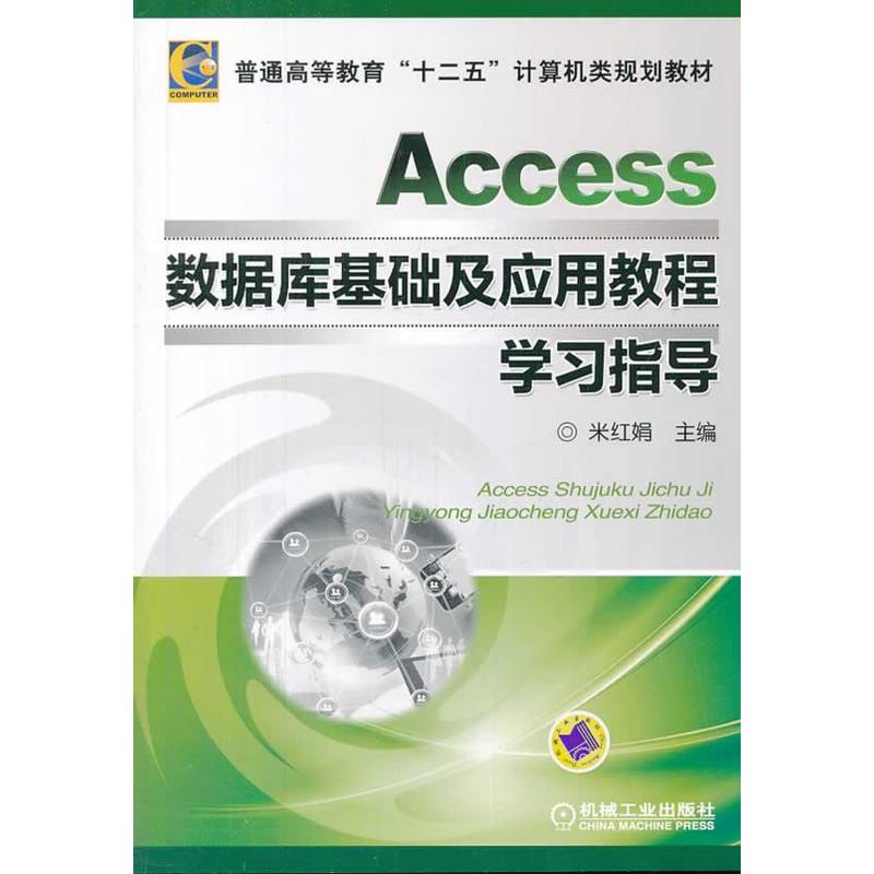 Access资料库基础及套用教程(Access资料库基础及套用教程学习指导)