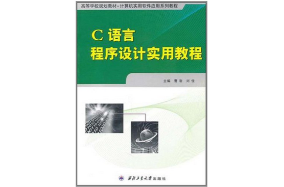 C语言程式设计实用教程(黄超、宋丽娜编着书籍)